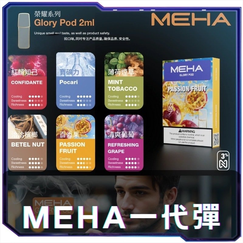 MEHA-魅嗨一代小煙煙彈1.0_副本