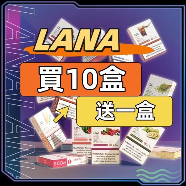 LANA拉拉一代通用煙蛋[買十送一盒]